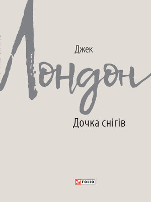cover image of Дочка снігів